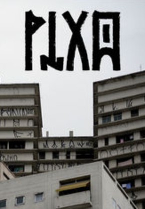 Pixo (2009), documentário sobre pichação